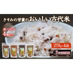 雑穀米 きすみの営農 古代米4種 食べ比べ