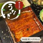 うなぎ チケット 千葉 うな重 竹 ペアチケット