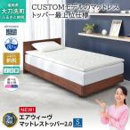 エアウィーヴ マットレストッパー2.0