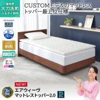 エアウィーヴ マットレストッパー2.0