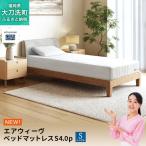 エアウィーヴ ベッドマットレスS4.0p