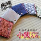 SZ0334 小銭 小物入れ 麻の葉シリーズ 1個