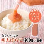 食卓のやまやの明太ばらこ スタンドパウチタイプ 1.8kg