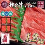 神戸牛 赤身 しゃぶしゃぶすき焼き1200g