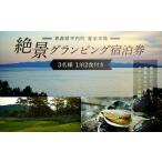 夏泊半島 絶景 グランピング 宿泊券 1泊2食付き