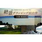 夏泊半島 絶景 グランピング 宿泊券 素泊まり