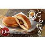 栗どら焼き 10個