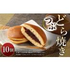 つぶどら焼き 10個
