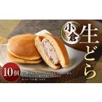 生どら小倉 10個