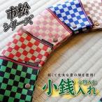SZ0338 小銭 小物入れ 市松シリーズ 1個