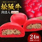 松阪牛入り肉まん 松阪牛 惣菜 肉まん 中華まん