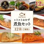 煮魚 12袋