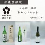 日本酒 信濃屋飲み比べセット 720ml×3本