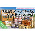 ふるさと納税 淡路島モッツァレラチーズとヨーグルト、焼プリンのセット 兵庫県南あわじ市