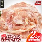 若鶏もも肉2kg