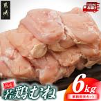 若鶏もも肉6kg