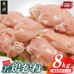 若鶏むね肉8kg