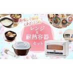 ふるさと納税 新生活 アラジン オーブンレンジ 白 & 真空おひつ セット 兵庫県加西市