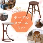 サイドテーブル 椅子 スツール セット 新生活