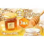 草加産はちみつ3瓶 約420グラム