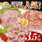 豚肉&鶏肉 3.5kgセット