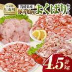 産豚肉&鶏肉 よくばり4.5kgセット