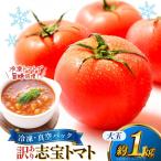 訳あり トマト 冷凍志宝トマト大玉 1kg