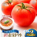 訳あり トマト 冷凍志宝トマト大玉 2kg