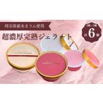 厳選 食べごちの超濃厚あまりんジェラートセット
