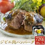 肉汁溢れるジビエ肉ハンバーグ 180g×4個