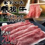 訳あり 和牛 すき焼き用 700g
