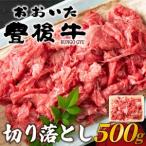 和牛 切り落とし 500g