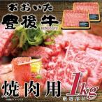 和牛 焼肉用 1kg