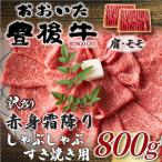 すき焼き用訳あり 豊後牛赤身すき焼き用800g 400g×2p