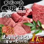 切り落とし訳あり豊後牛 焼肉切り落とし 1kg