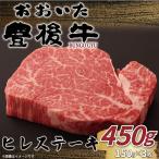 ヒレステーキ 豊後牛ヒレステーキ 150g×3枚