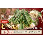 もつ鍋 醤油味 セット ちゃんぽん 味味 2~3人前