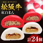 松阪牛入り紅白まん 計24個
