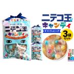 ふるさと納税 ニテコ玉キャンディ 5