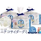 ふるさと納税 ニテコサイダーグミ 1