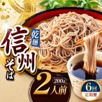 信州乾そば 2人前