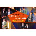 大宮ラクーンよしもと劇場 寄席 土日祝 ペア招待券