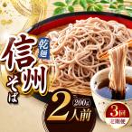 信州乾そば 2人前