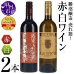 ワイン 勝沼醸造 売れ筋 赤白ワイン2本セット