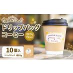 ゴホウビ ブレンド ドリップバッグ コーヒー 10個入