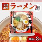 会津地鶏ラーメンしょうゆ3個セット FAG-0016