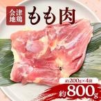 会津地鶏 モモ肉 約800g