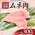 会津地鶏 ムネ肉 約300g