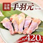 会津地鶏 手羽元 10本