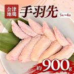 会津地鶏 手羽元 20本